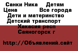 Санки Ника- 7 Детям  › Цена ­ 1 000 - Все города Дети и материнство » Детский транспорт   . Хакасия респ.,Саяногорск г.